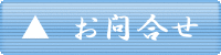 お問合せ